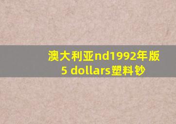 澳大利亚nd1992年版5 dollars塑料钞